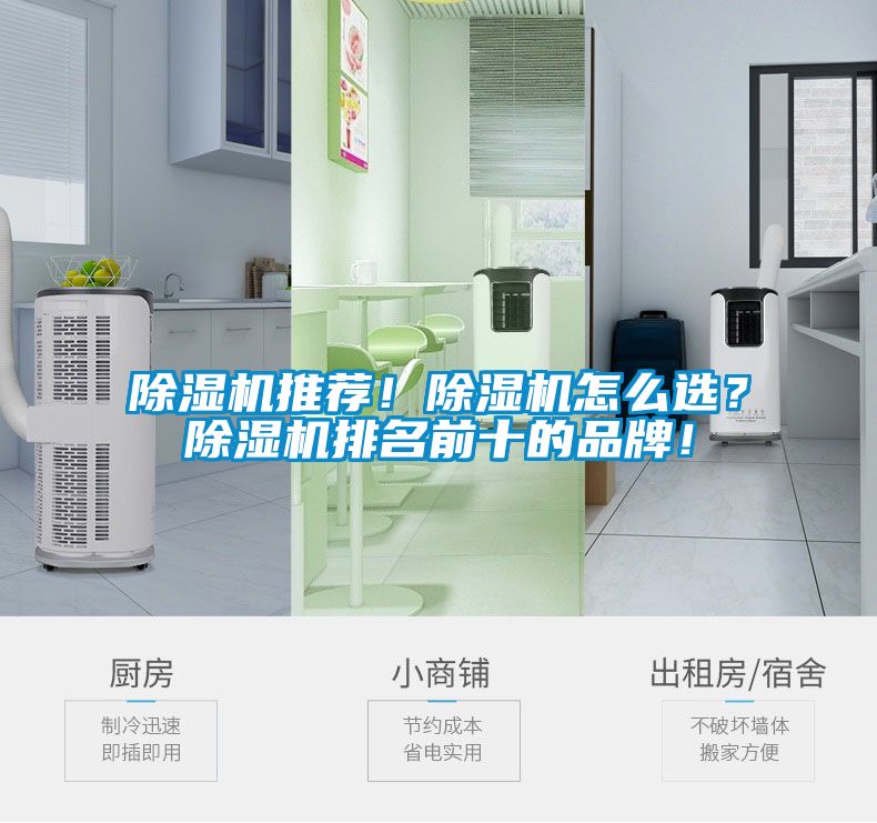 除濕機(jī)推薦！除濕機(jī)怎么選？除濕機(jī)排名前十的品牌！