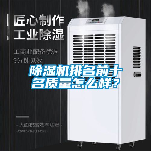 除濕機(jī)排名前十名質(zhì)量怎么樣？