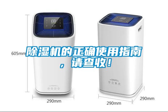 除濕機的正確使用指南，請查收！