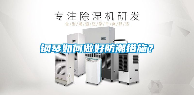 鋼琴如何做好防潮措施？