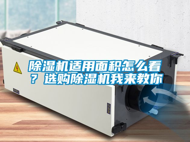 除濕機(jī)適用面積怎么看？選購(gòu)除濕機(jī)我來(lái)教你
