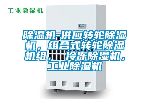 除濕機-供應轉(zhuǎn)輪除濕機，組合式轉(zhuǎn)輪除濕機組， 冷凍除濕機，工業(yè)除濕機