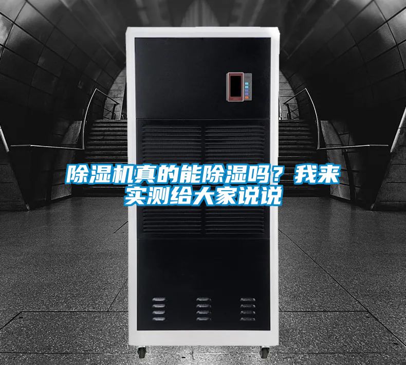 除濕機(jī)真的能除濕嗎？我來實測給大家說說