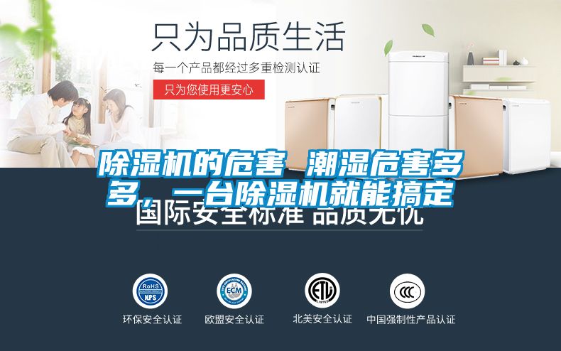 除濕機的危害 潮濕危害多多，一臺除濕機就能搞定
