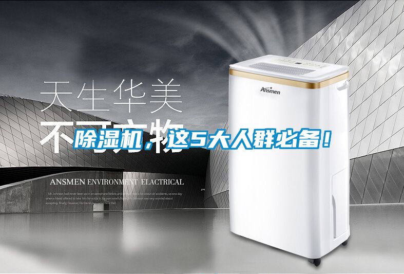 除濕機，這5大人群必備！