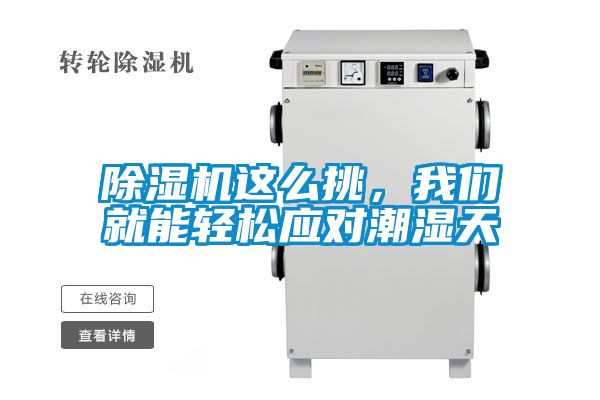 除濕機(jī)這么挑，我們就能輕松應(yīng)對(duì)潮濕天