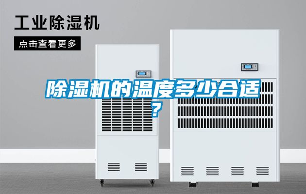除濕機(jī)的溫度多少合適？