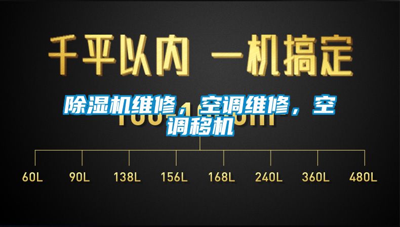 除濕機(jī)維修，空調(diào)維修，空調(diào)移機(jī)