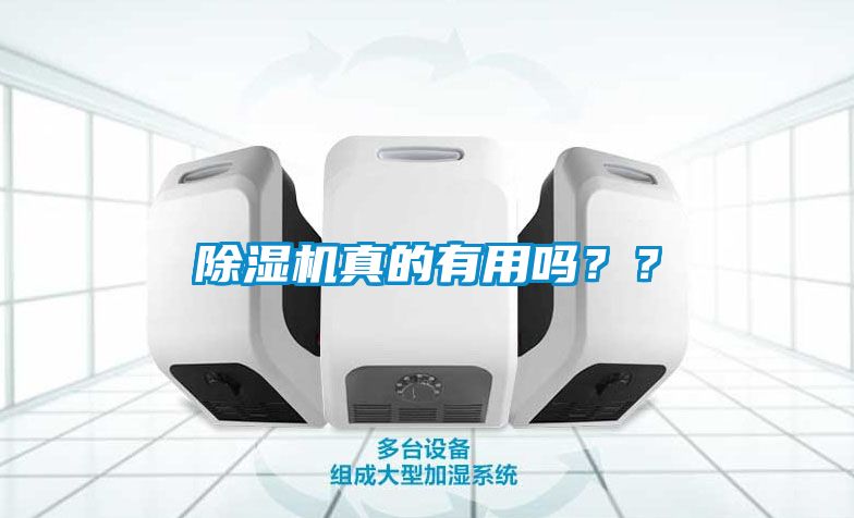 除濕機(jī)真的有用嗎？？