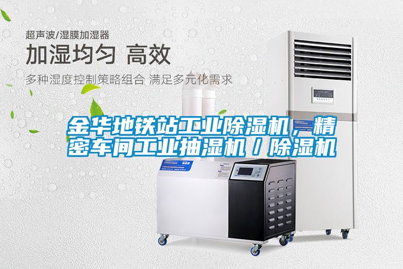 金華地鐵站工業(yè)除濕機，精密車間工業(yè)抽濕機／除濕機