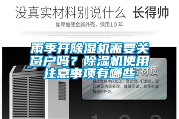 雨季開(kāi)除濕機(jī)需要關(guān)窗戶嗎？除濕機(jī)使用注意事項(xiàng)有哪些
