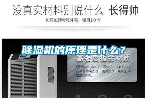 除濕機的原理是什么？