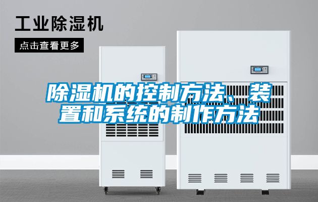 除濕機(jī)的控制方法、裝置和系統(tǒng)的制作方法