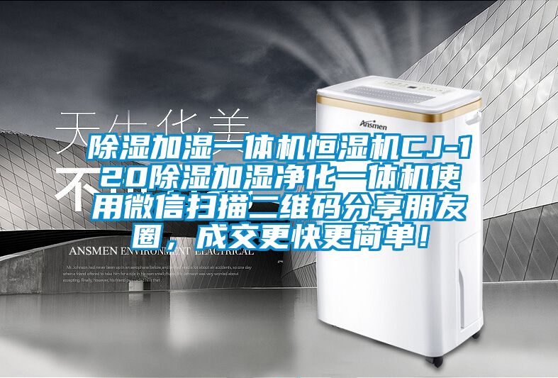 除濕加濕一體機恒濕機CJ-120除濕加濕凈化一體機使用微信掃描二維碼分享朋友圈，成交更快更簡單！