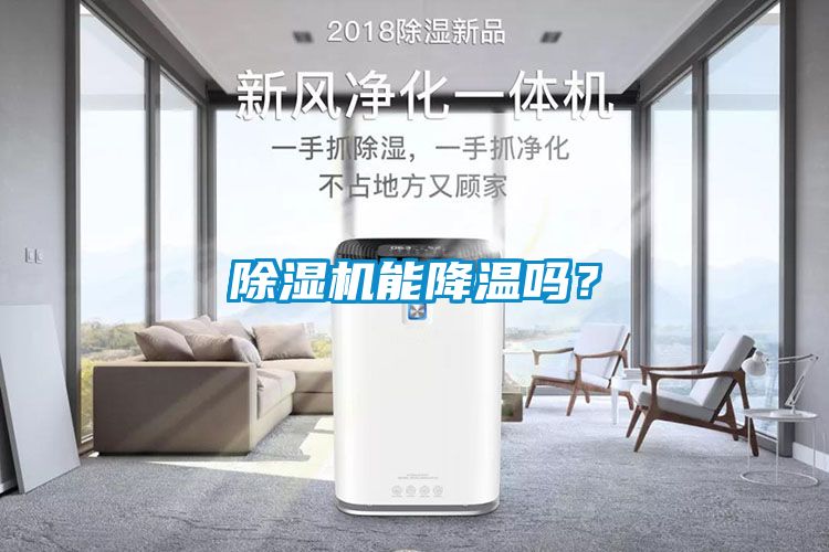 除濕機(jī)能降溫嗎？