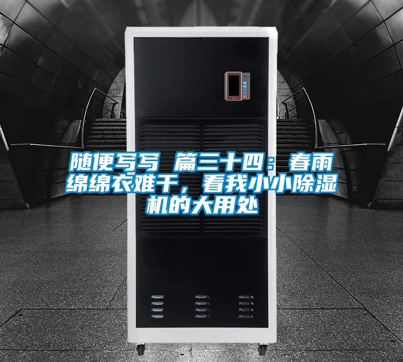 隨便寫(xiě)寫(xiě) 篇三十四：春雨綿綿衣難干，看我小小除濕機(jī)的大用處