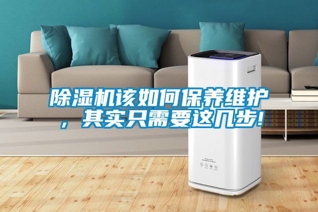 除濕機(jī)該如何保養(yǎng)維護(hù)，其實(shí)只需要這幾步!