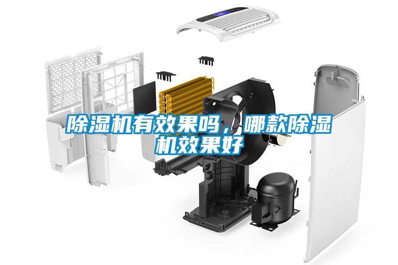 除濕機(jī)有效果嗎，哪款除濕機(jī)效果好