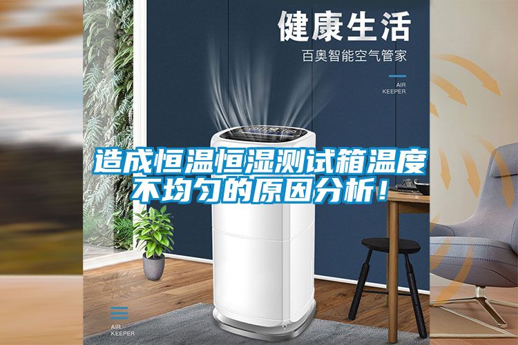 造成恒溫恒濕測試箱溫度不均勻的原因分析！