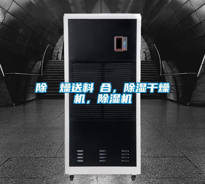 除濕幹燥送料組合，除濕干燥機(jī)，除濕機(jī)