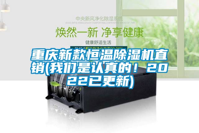 重慶新款恒溫除濕機(jī)直銷(我們是認(rèn)真的！2022已更新)