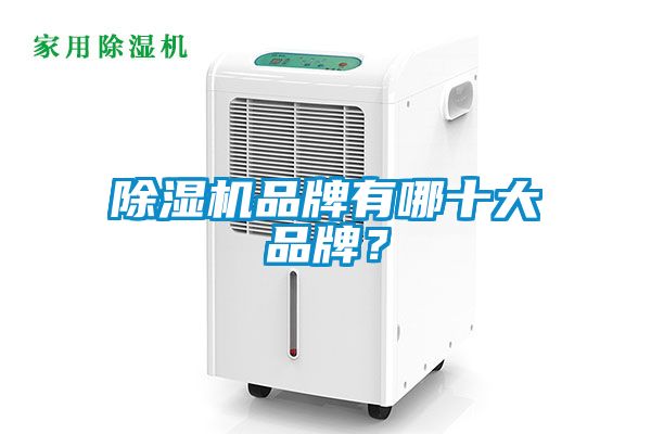 除濕機(jī)品牌有哪十大品牌？