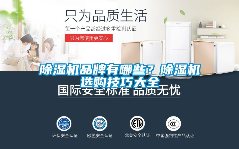 除濕機(jī)品牌有哪些？除濕機(jī)選購技巧大全