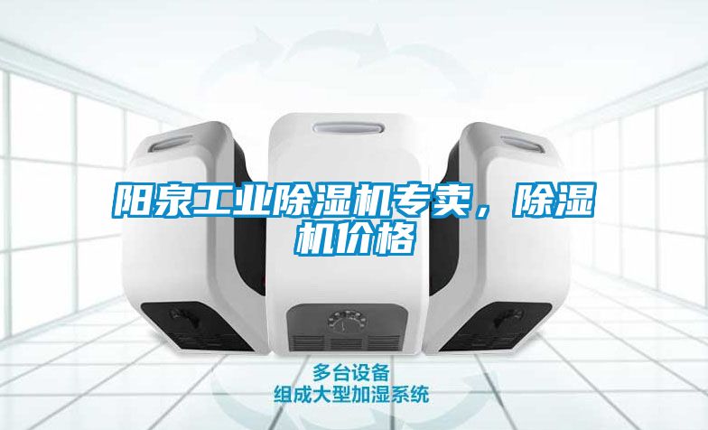 陽泉工業(yè)除濕機專賣，除濕機價格