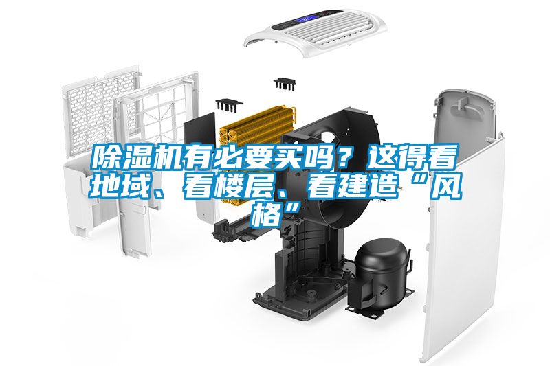 除濕機(jī)有必要買(mǎi)嗎？這得看地域、看樓層、看建造“風(fēng)格”