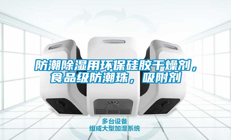 防潮除濕用環(huán)保硅膠干燥劑，食品級防潮珠，吸附劑
