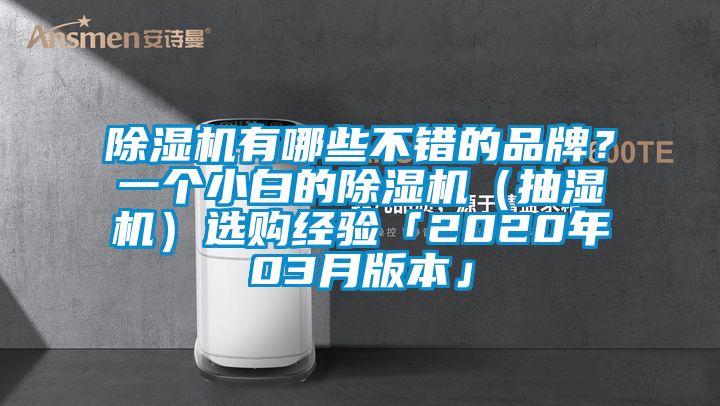 除濕機有哪些不錯的品牌？一個小白的除濕機（抽濕機）選購經(jīng)驗「2020年03月版本」