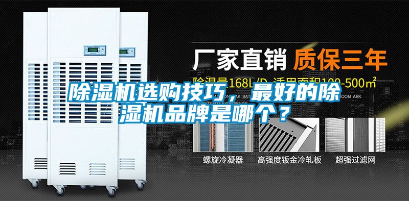 除濕機(jī)選購技巧，最好的除濕機(jī)品牌是哪個(gè)？