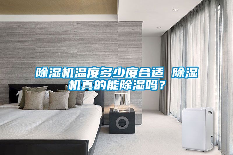 除濕機溫度多少度合適 除濕機真的能除濕嗎？