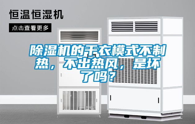 除濕機的干衣模式不制熱，不出熱風，是壞了嗎？