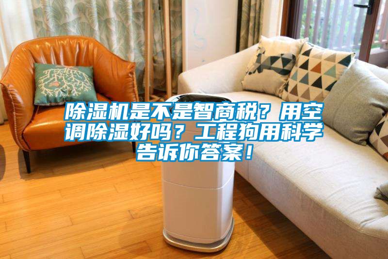除濕機是不是智商稅？用空調(diào)除濕好嗎？工程狗用科學(xué)告訴你答案！