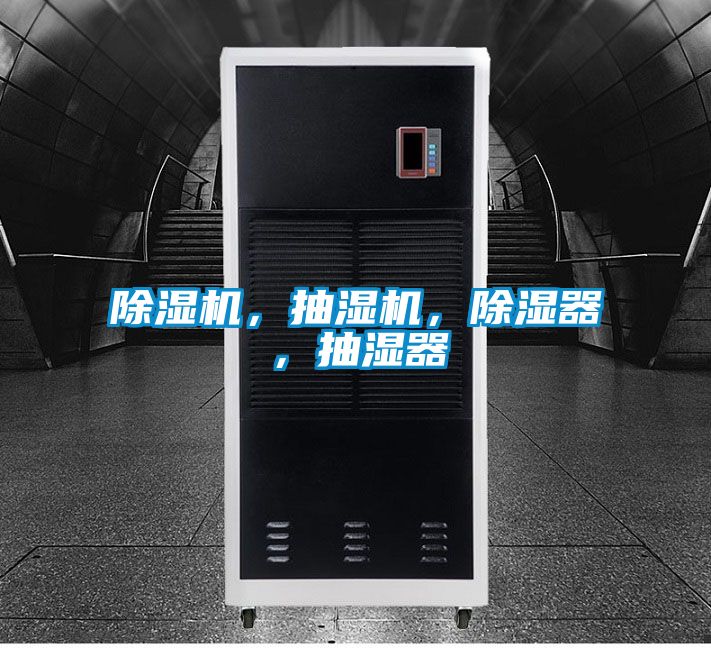 除濕機(jī)，抽濕機(jī)，除濕器，抽濕器