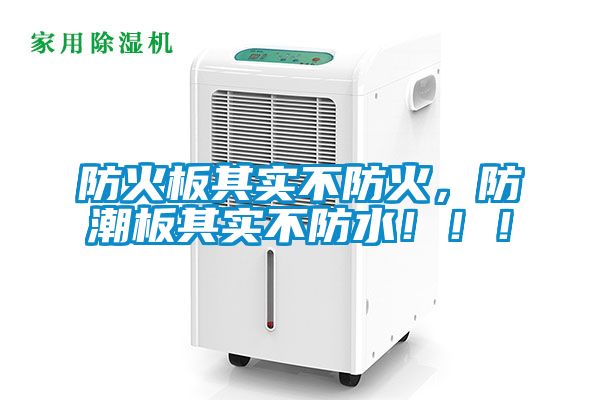 防火板其實不防火，防潮板其實不防水?。?！