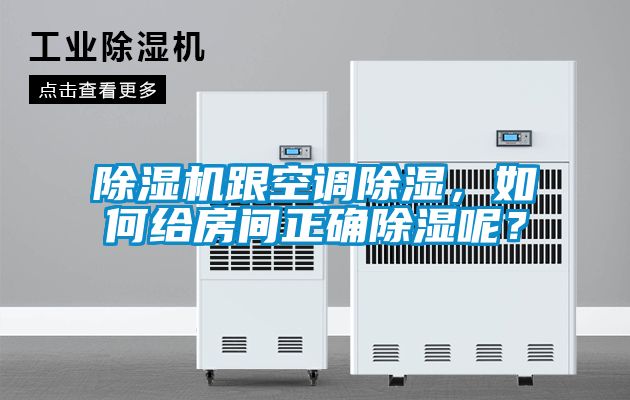除濕機(jī)跟空調(diào)除濕，如何給房間正確除濕呢？