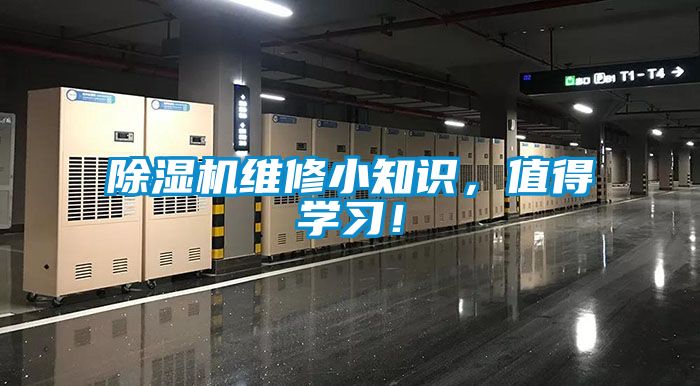 除濕機維修小知識，值得學習！