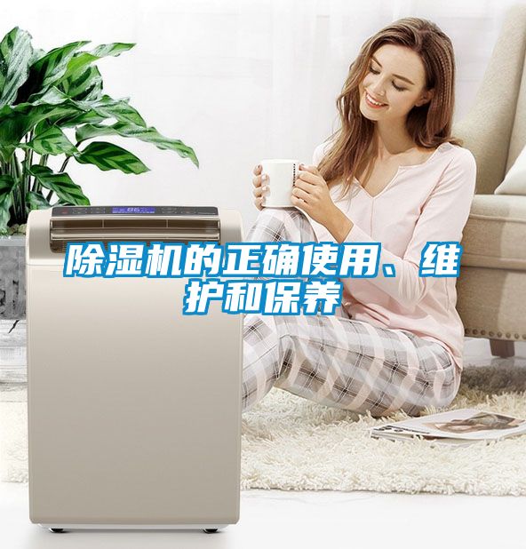 除濕機的正確使用、維護和保養(yǎng)