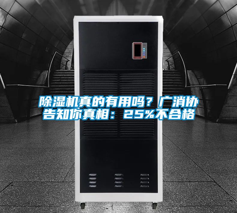 除濕機真的有用嗎？廣消協(xié)告知你真相：25%不合格
