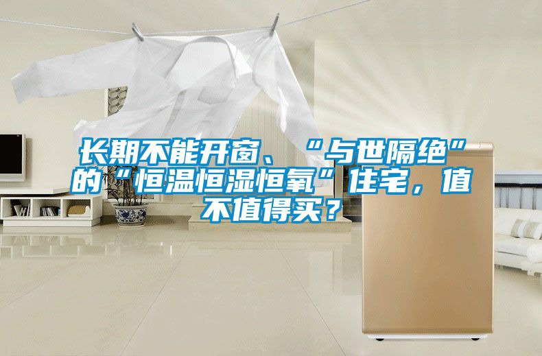 長期不能開窗、“與世隔絕”的“恒溫恒濕恒氧”住宅，值不值得買？