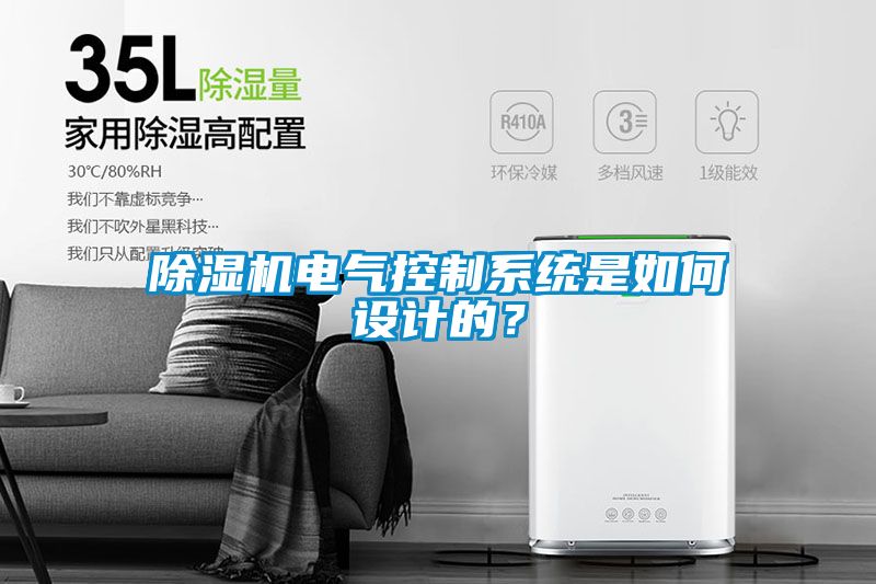 除濕機電氣控制系統(tǒng)是如何設計的？