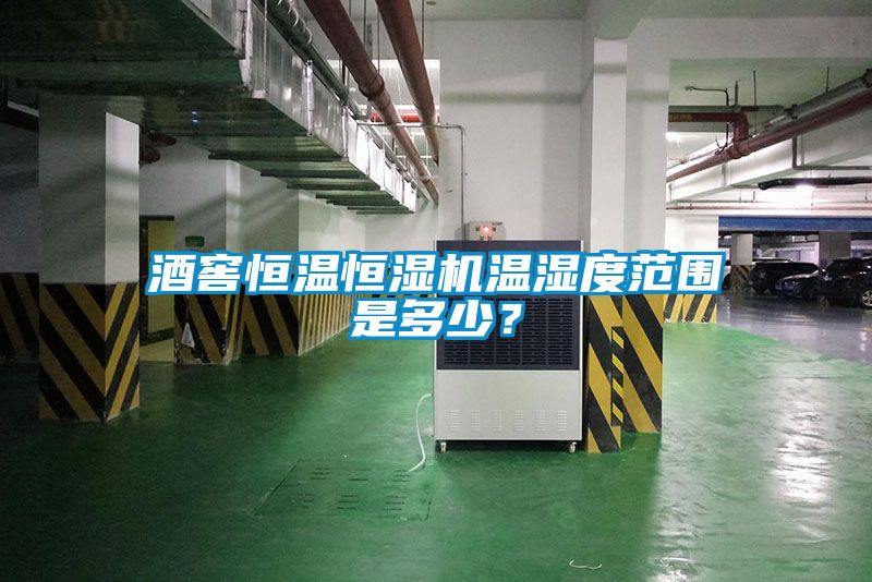 酒窖恒溫恒濕機(jī)溫濕度范圍是多少？