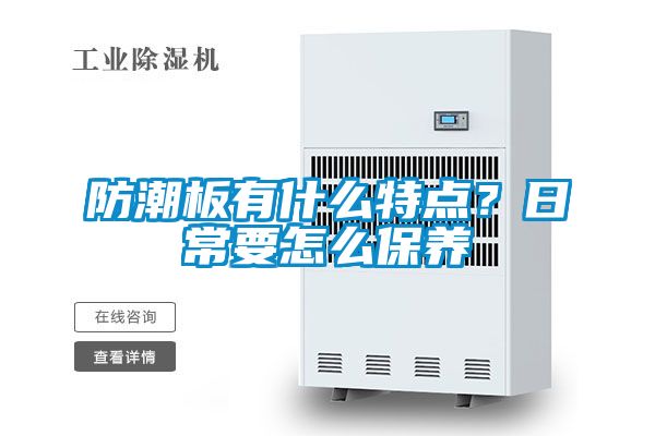 防潮板有什么特點(diǎn)？日常要怎么保養(yǎng)