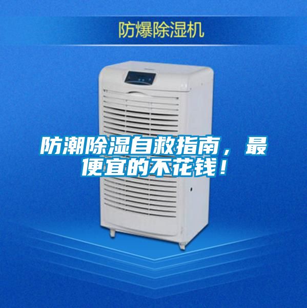 防潮除濕自救指南，最便宜的不花錢！