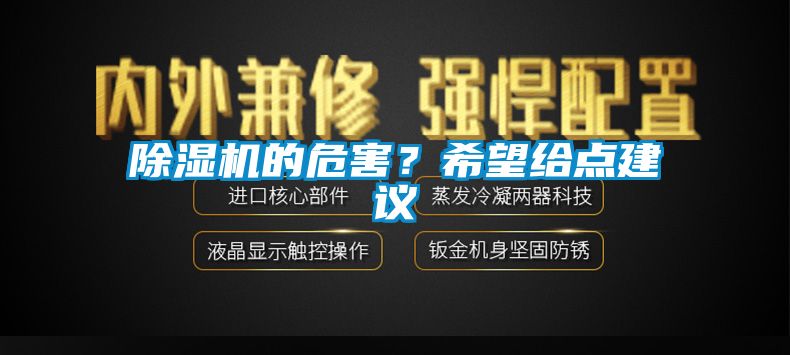 除濕機的危害？希望給點建議