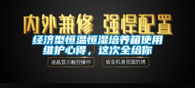 經(jīng)濟(jì)型恒溫恒濕培養(yǎng)箱使用維護(hù)心得，這次全給你