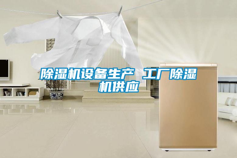 除濕機設(shè)備生產(chǎn) 工廠除濕機供應