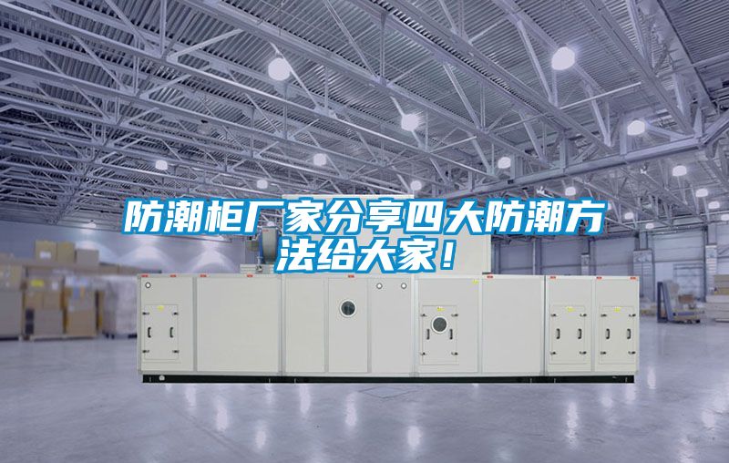 防潮柜廠家分享四大防潮方法給大家！